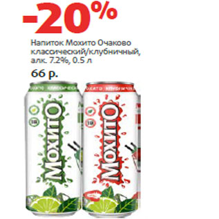 Акция - Напиток Мохито Очаково алк. 7.2%