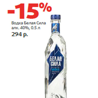 Акция - Водка Белая Сила алк. 40%