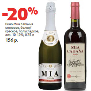 Акция - Вино Миа Кабанья алк. 10-12%