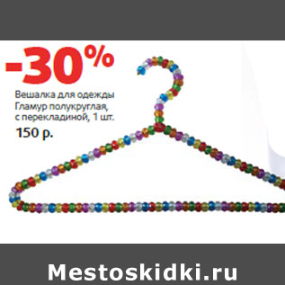 Акция - Вешалка для одежды Гламур полукруглая,