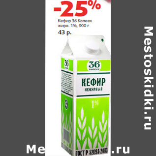 Акция - Кефир 36 Копеек жирн. 1%