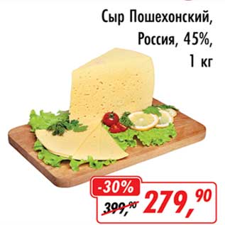 Акция - Сыр Пошехонский, Россия 45%