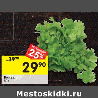 Акция - Кинза