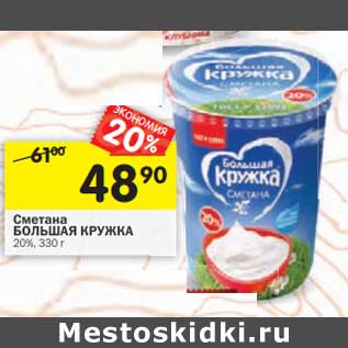 Акция - Сметана Большая Кружка 20%