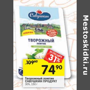 Акция - Творожный ломтик Савушкин Продукт 30%