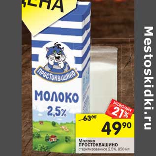 Акция - Молоко Простоквашино стерилизованное 2,5%