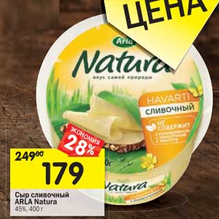 Акция - Сыр сливочный Arla Natura 45%