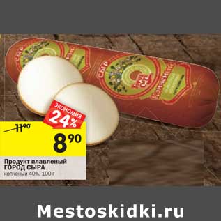 Акция - Продукт плавленый Город Сыра копченый 40%