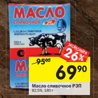 Акция - Масло сливочное Рэп 82,5%