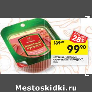 Акция - Ветчина Лакомый Кусочек Пит-Продукт