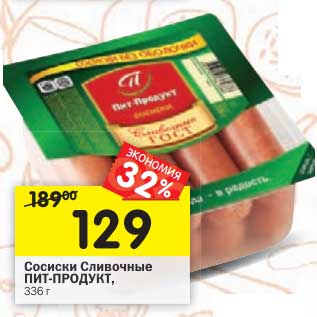 Акция - Сосиски Сливочные Пит-Продукт