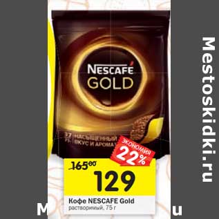 Акция - Кофе Nescafe Gold растворимый