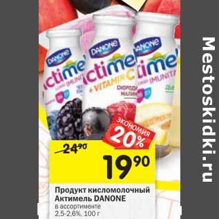 Акция - Продукт кисломолочный Актимель Danone 2,5-2,6%