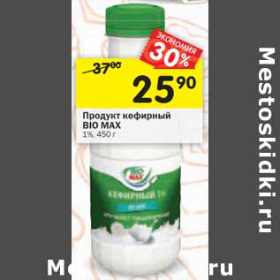 Акция - Продукт кефирный Bio Max 1%