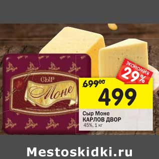 Акция - Сыр Моне Карлов Двор 45%