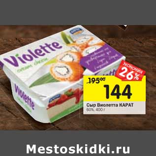 Акция - Сыр Виолетта Карат 50%