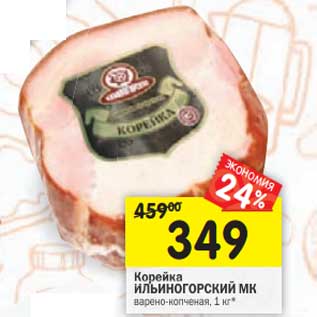 Акция - Корейка Ильиногорский МК