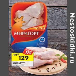 Акция - Голень куриная Мираторг