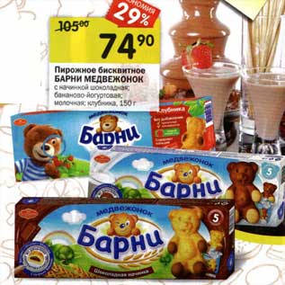 Акция - Пирожное бисквитное Барни Медвежонок