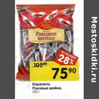 Акция - Карамель Раковые шейки