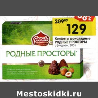 Акция - Конфеты шоколадные Родные Просторы