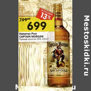 Акция - Напиток Ром Captain Morgan Пряный золотой 35%