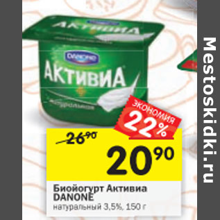 Акция - Биойогурт Активиа Danone 3,5%