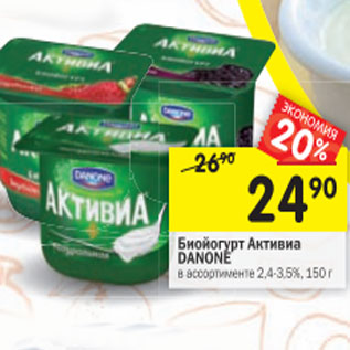 Акция - Биойогурт Активиа Danone 2,4-3,5%