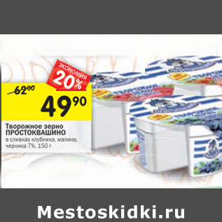 Акция - Творожное зерно Простоквашино