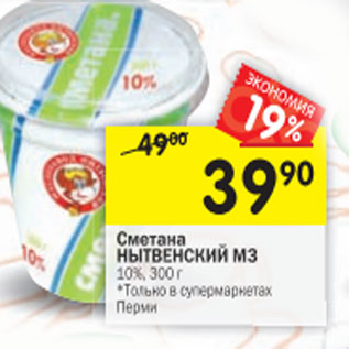 Акция - Сметана Нытвенский МЗ 10%