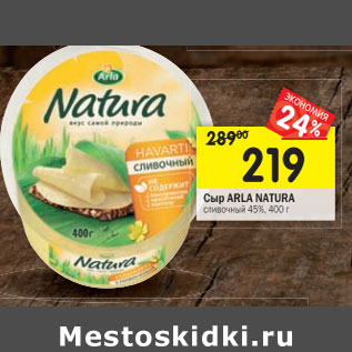 Акция - Сыр Arla Natura сливочный 45%