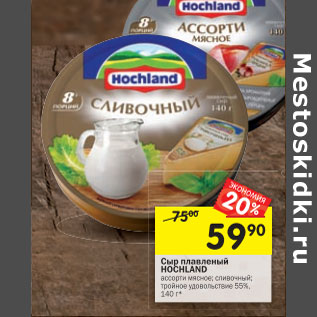 Акция - Сыр плавленый Hochland 55%