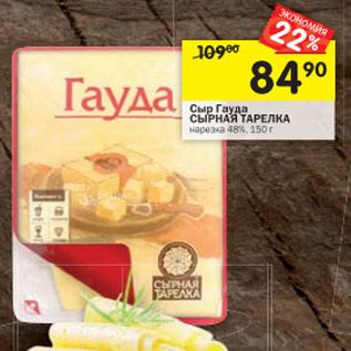 Акция - Сыр Гауда Сырная тарелка нарезка 48%