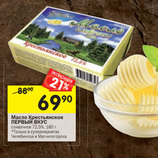 Акция - Масло Крестьянское Первый вкус сливочное 72,5%