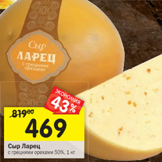 Акция - Сыр Ларец с грецкими орехами 50%