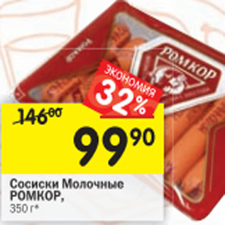 Акция - Сосиски Молочные Ромкор