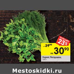 Акция - Укроп; Петрушка