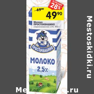 Акция - Молоко Простоквашино стерилизованное 2,5%