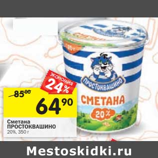 Акция - Сметана Простоквашино 20%