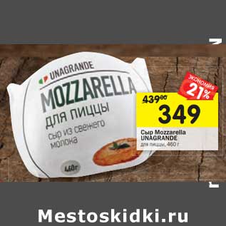 Акция - Сыр Mozzarella Unagrande для пиццы