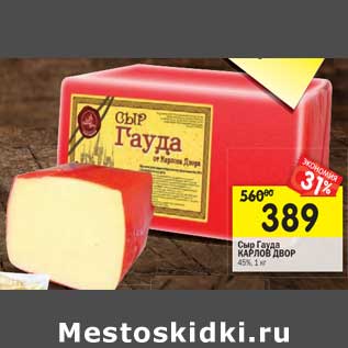 Акция - Сыр Гауда Карлов Двор 45%