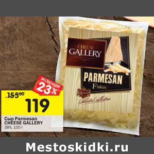 Акция - Сыр Parmesan Cheese Gallery 38%