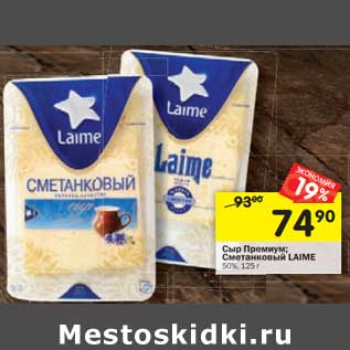 Акция - Сыр Премиум/Сметанковый Laime 50%