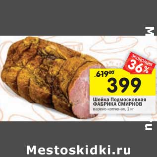 Акция - Шейка Подмосковная Фабрика Смирнов
