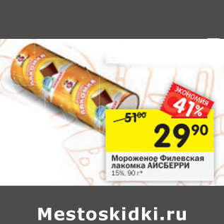 Акция - Мороженое Филевская лакомка Айсбери 15%