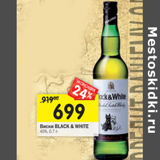 Акция - Виски black & white 40%