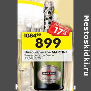 Акция - Вино игристое Martini Protecco сухое белое 11,5%
