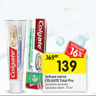 Акция - Зубная паста Colgate Total Pro