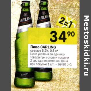 Акция - Пиво Carling светлое 5,2%