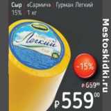 Магазин:Я любимый,Скидка:Сыр Сармич Гурман легкий 15%